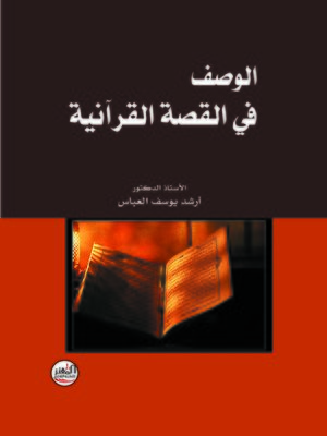 cover image of الوصف في القصة القرآنية